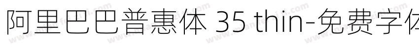 阿里巴巴普惠体 35 thin字体转换